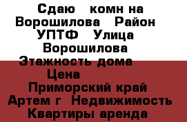 Сдаю 3-комн на Ворошилова › Район ­ УПТФ › Улица ­ Ворошилова › Этажность дома ­ 5 › Цена ­ 12 000 - Приморский край, Артем г. Недвижимость » Квартиры аренда   